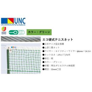 （送料無料）（個人宅配送不可）鵜沢ネット　エコ硬式テニスネット　275ｄＴ/72本　グリーン　11-316　11316