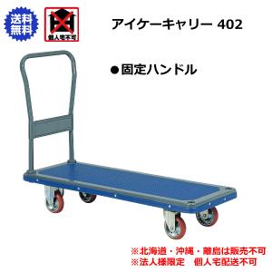 アイケーキャリー 石川製作所 折り畳み式ハンドル台車 740×480mm 101 