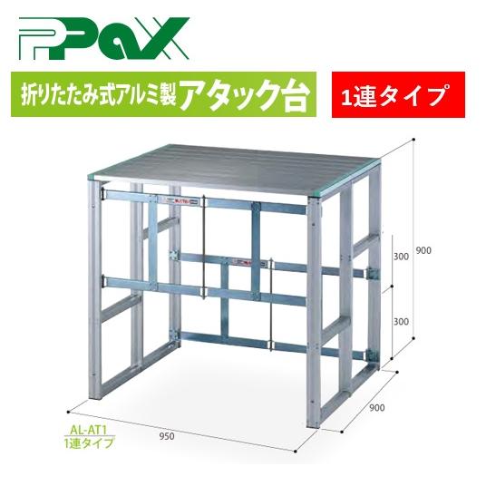 （送料別途見積）（個人宅配送不可）　パックス工業　バレーボール　アタック台　練習　折りたたみ式アルミ...