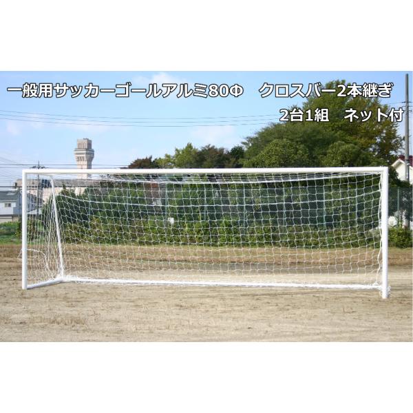 (送料別)(個人宅配送不可)AKABANEサッカー　サッカーゴール　一般用サッカーゴールアルミ80Φ...