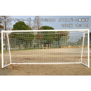 (送料別)(個人宅配送不可)AKABANE　サッカーゴール　ジュニアサッカーゴールアルミ80Φクロスバー2本継ぎ　2台1組 ネット付　(アカバネ)　B-3675