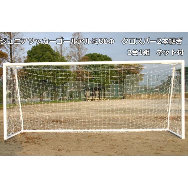 (送料別)(個人宅配送不可)AKABANE　サッカーゴール　ジュニアサッカーゴールアルミ80Φクロス...