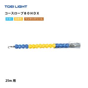 （送料無料）（個人宅配送不可）コースロープ8０ＨＤＸ　TOEILIGHT　トーエイライト　プール　水泳　コースロープ　B-4097
