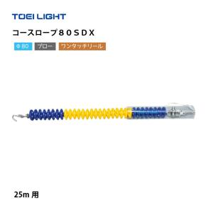 （送料無料）（個人宅配送不可）コースロープ７５ＨＤＸ　TOEILIGHT　トーエイライト　プール　水泳　コースロープ　B-4108