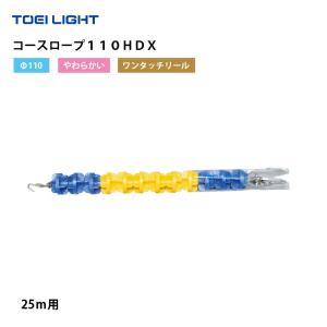 （送料無料）（個人宅配送不可）コースロープ１１０ＨＤＸ　TOEILIGHT　トーエイライト　プール　水泳　コースロープ　B-4109