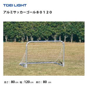 (個人宅配送不可)(送料無料)　アルミサッカーゴール８０１２０　トーエイライト　TOEILIGHT　簡単組立　杭別売　ネット付　折りたたみ式　２台１組　B-4131