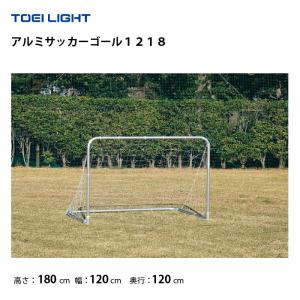 (個人宅配送不可)(送料無料)　アルミサッカーゴール１２１８　トーエイライト　TOEILIGHT　簡単組立　杭別売　ネット付　折りたたみ式　２台１組　B-4132