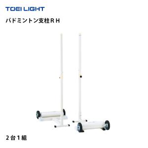 (個人宅配送不可)(送料無料)　トーエイライト　TOEILIGHT　バドミントン支柱ＲＨ　簡単組立　B-4136