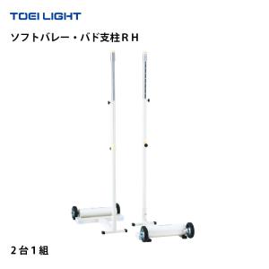 (個人宅配送不可)(送料無料)　トーエイライト　TOEILIGHT　ソフトバレー・バド支柱ＲＨ　簡単組立　B-4137