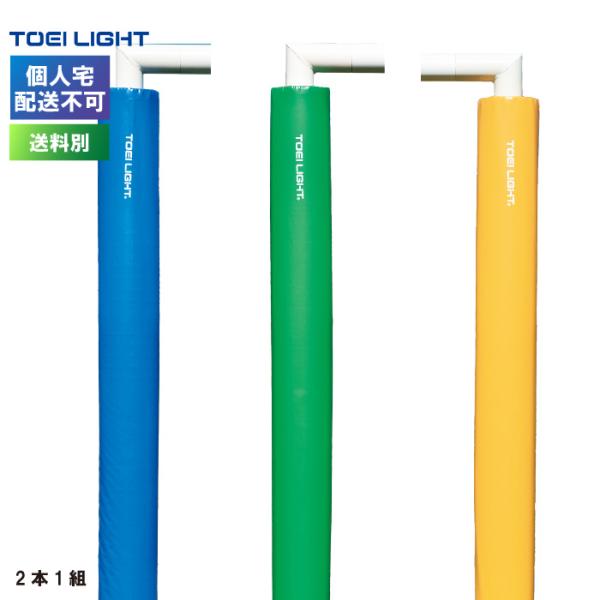 (個人宅配送不可)(送料別)　ゴール用防護マット8０ トーエイライト TOEI LIGHT  青・緑...