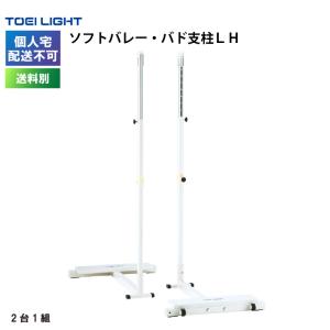 (個人宅配送不可)(送料別)　ソフトバレー・バド支柱ＬＨ トーエイライト TOEI LIGHT ソフトバレー支柱 バトミントン支柱 施設 体育館 B-4190