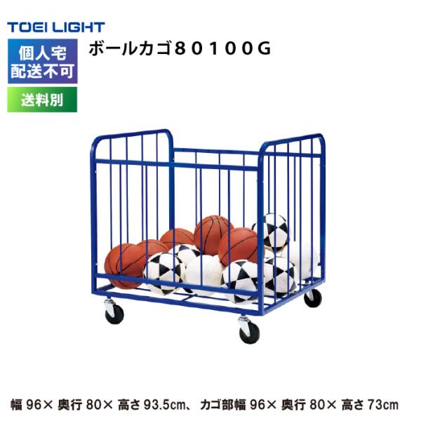 (個人宅配送不可)(送料別)　ボールカゴ８０１００Ｇ トーエイライト TOEI LIGHT 体育館 ...