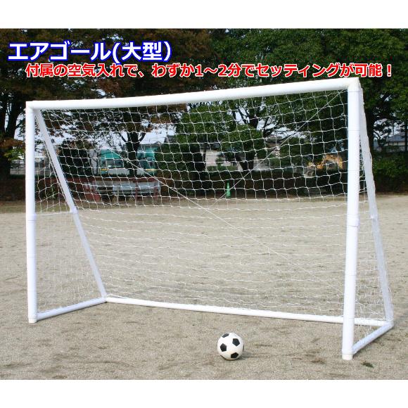 (送料無料)AKABANE　サッカーゴール　練習用　エアーゴール大型１台　(アカバネ)　B-4698...
