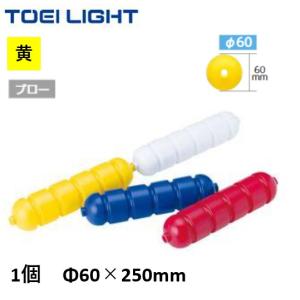 （送料別）（個人宅配送不可）TOEILIGHT　トーエイライト　プール　水泳　コースロープ　フロート６０Ｌ　黄1個　B-5280Y