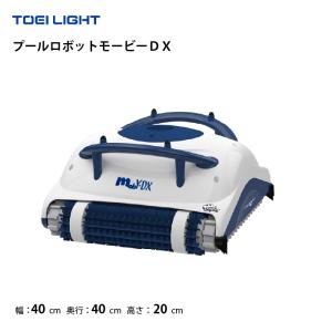 (個人宅配送不可)(送料別)　プール清掃ロボット　プールロボットモービーDＸ　トーエイライト　TOEILIGHT　B4118