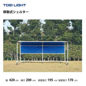 (個人宅配送不可)(送料別)　移動式シェルター　トーエイライト　TOEILIGHT　B4154
