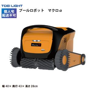 (個人宅配送不可)（受注生産品）(送料無料)　プールロボット　マクロα　トーエイライト　全自動式プール清掃　TOEILIGHT　B4228