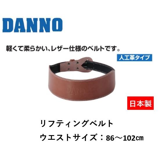 （送料無料）（個人宅配送不可）DANNO　淡野製作所　リフティングベルトL　D-1112