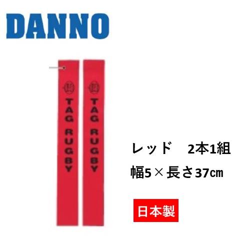 （送料別）（個人宅配送不可）DANNO　淡野製作所　タグラグビー　タグ(レッド)　2本1組　D-12...