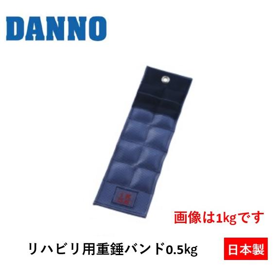 （送料別）（個人宅配送不可）DANNO　淡野製作所　リハビリ用重錘バンド　0.5kg　D-301