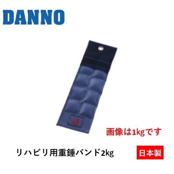 （送料別）（個人宅配送不可）DANNO　淡野製作所　リハビリ用重錘バンド　2kg　D-304