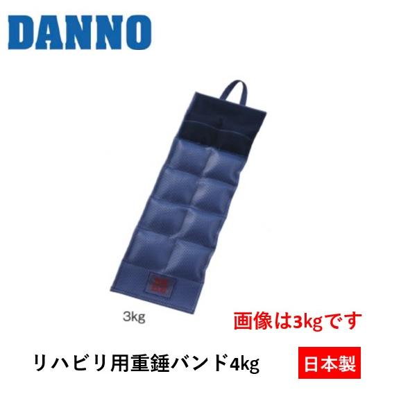 （送料別）（個人宅配送不可）DANNO　淡野製作所　リハビリ用重錘バンド　4kg　D-306