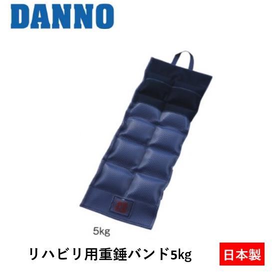 （送料別）（個人宅配送不可）DANNO　淡野製作所　リハビリ用重錘バンド　5kg　D-307