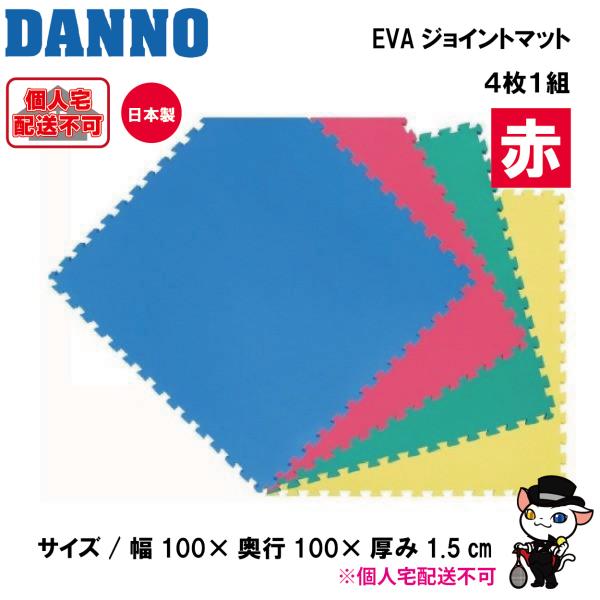 (送料別)(個人宅配送不可)　DANNO　淡野製作所　EVAジョイントマット（レッド）　D-3219...