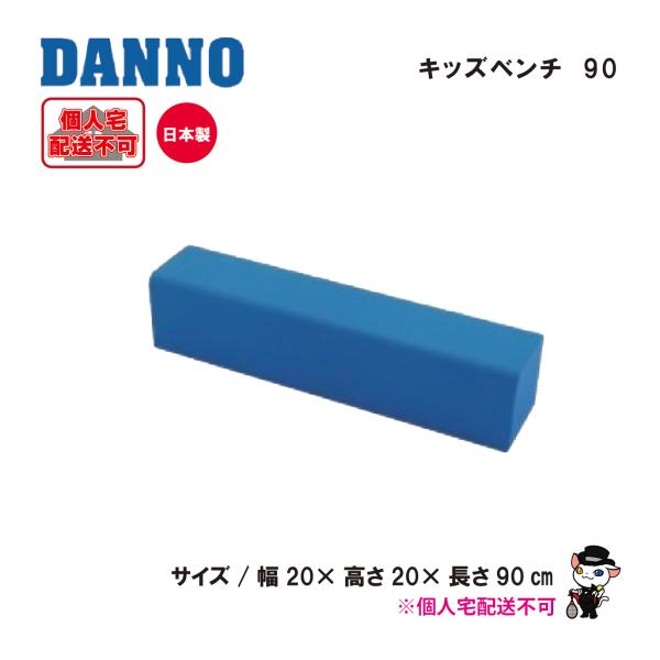 (送料別)(個人宅配送不可)　DANNO　淡野製作所　キッズベンチ９０　D-3240