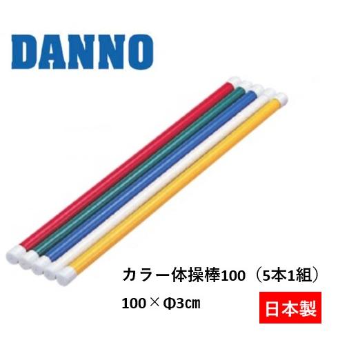 （送料別）（個人宅配送不可）DANNO　淡野製作所　カラー体操棒100(5本1組)D-343