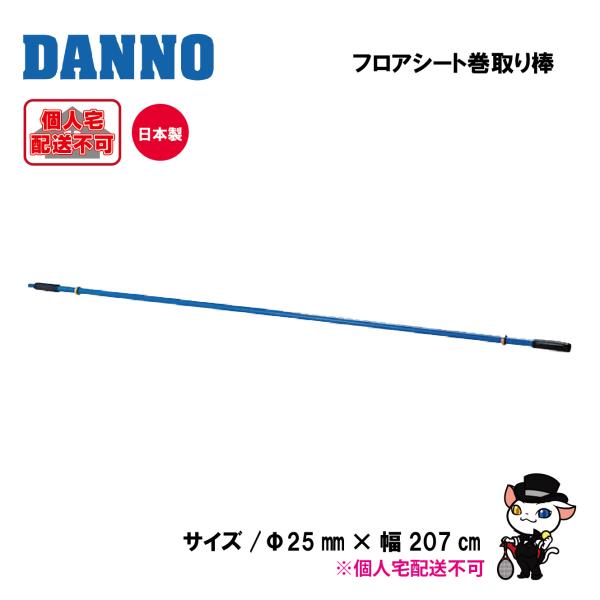 (送料別)(個人宅配送不可)　DANNO　淡野製作所　フロアシート巻取棒　D-3467