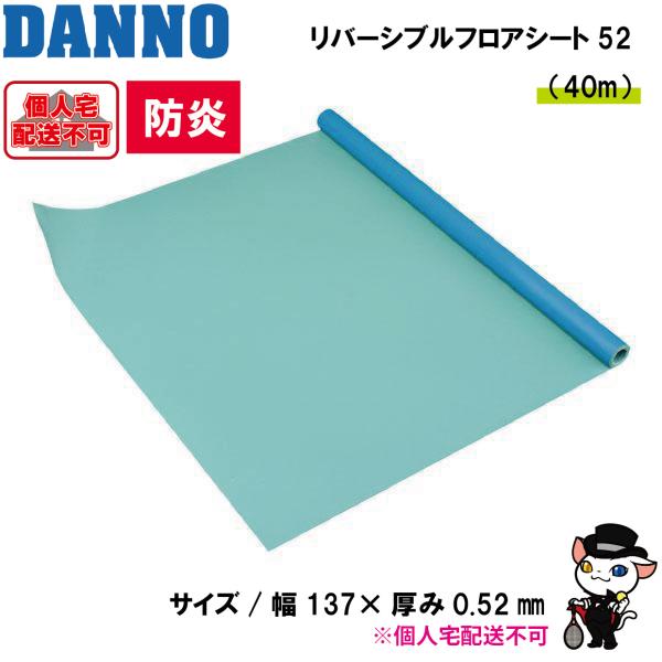 (送料別)(個人宅配送不可)　DANNO　淡野製作所　リバーシブルフロアシート　厚み:0.52mm　...