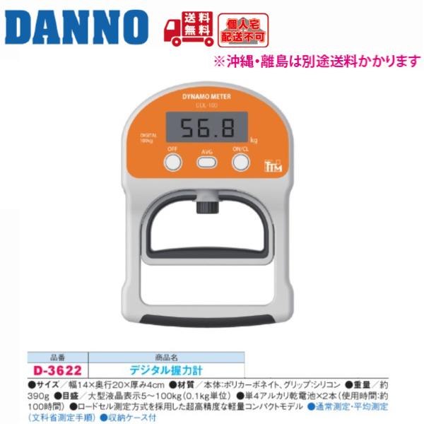 (個人宅配送不可)　DANNO　淡野製作所　デジタル握力計　D-3622　(送料無料)