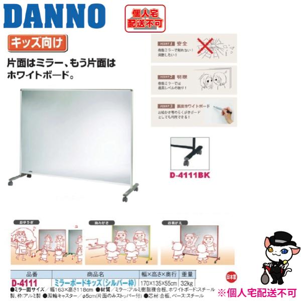 (送料別)(個人宅配送不可)　DANNO　淡野製作所　ミラーボードキッズ(ブラック枠)　D-4111...