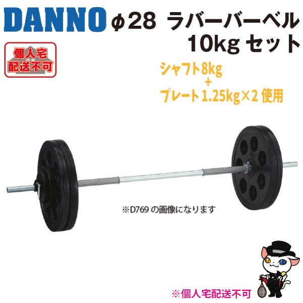 (送料別)(個人宅配送不可)　DANNO　淡野製作所　トレーニング用品　ラバーバーベル28　10kg...