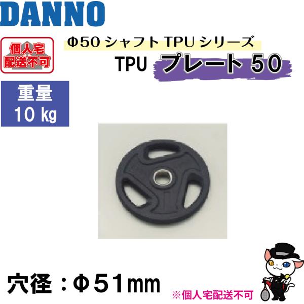 (送料別)(個人宅配送不可)　DANNO　淡野製作所　TPUプレート50　10kg　D-5043