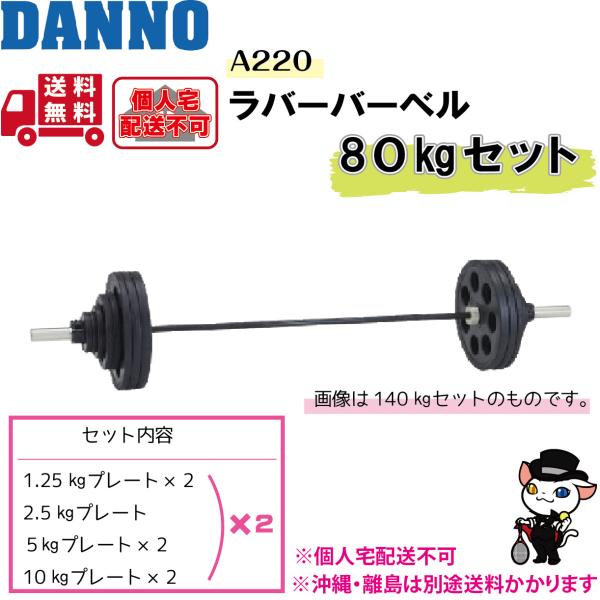 (個人宅配送不可)DANNO　淡野製作所　トレーニング用品　A220ラバーバーベル80kgセット　D...
