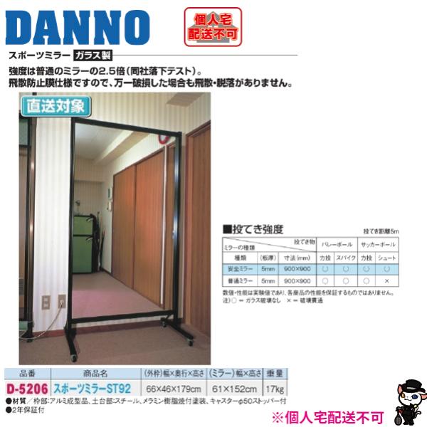 (送料別)(個人宅配送不可)　DANNO　淡野製作所　スポーツミラーＳＴ９２　D-5206