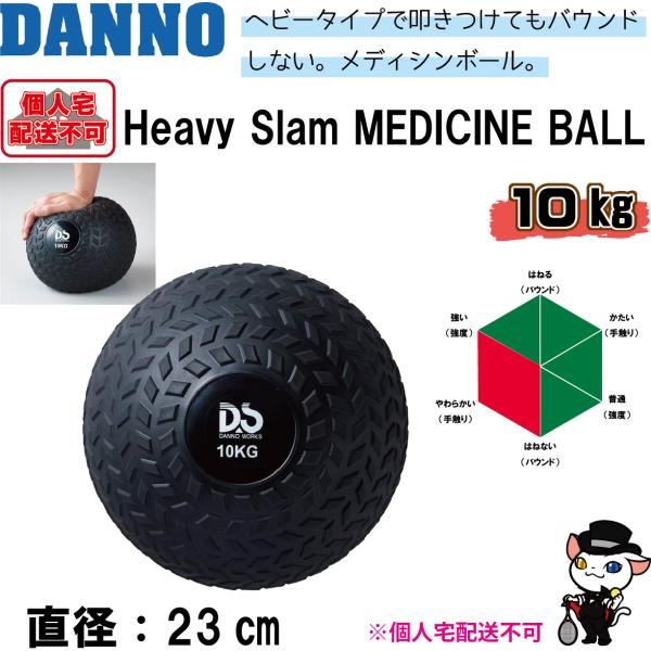 (送料別)(個人宅配送不可)　DANNO　淡野製作所　トレーニング用品　Heavy Slam MED...
