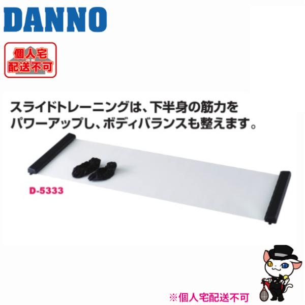 (送料別)(個人宅配送不可)　DANNO　淡野製作所　トレーニング用品　スライダーボードＳＴ　D-5...