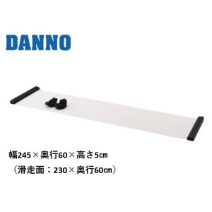 （送料無料）（個人宅配送不可）DANNO　淡野製作所　トレーニング　フィットネス　スライダーボード（...