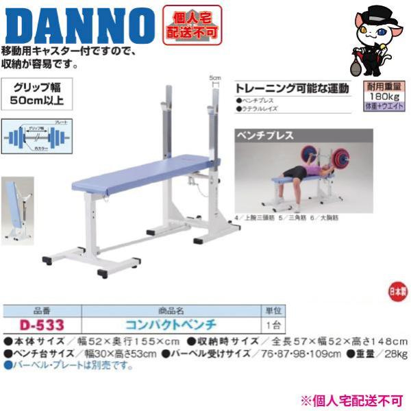 (送料別)(個人宅配送不可)　DANNO　淡野製作所　コンパクトベンチ　D-533