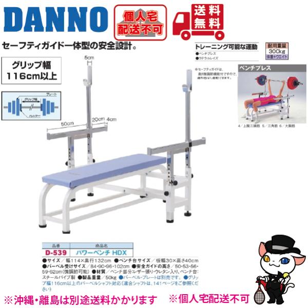 (個人宅配送不可)DANNO　淡野製作所　パワーベンチＨＤＸ　D-539　(送料無料)