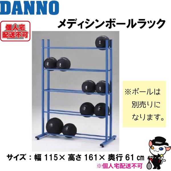 (送料別)(個人宅配送不可)　DANNO　淡野製作所　トレーニング用品　メディシンボールラック　D-...