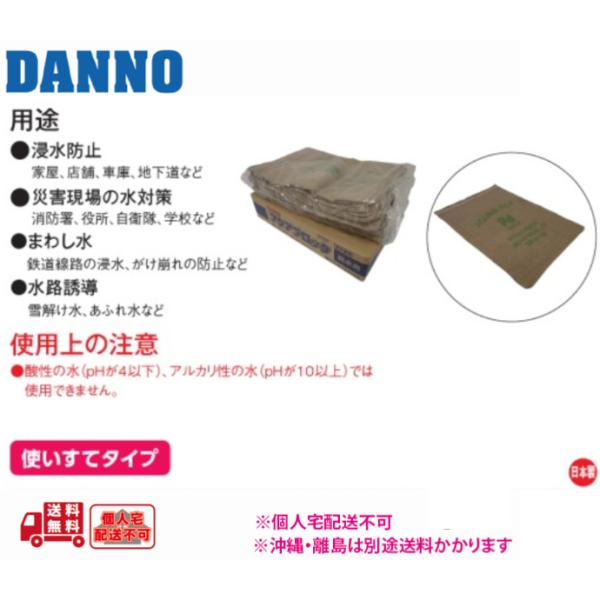 (個人宅配送不可)DANNO　淡野製作所　グラウンド用品　吸水性土のう（アクアブロック）（２０枚１組...