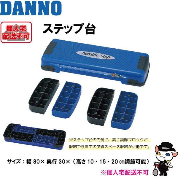 (送料別)(個人宅配送不可)　DANNO　淡野製作所　トレーニング用品　ステップ台　D-5500