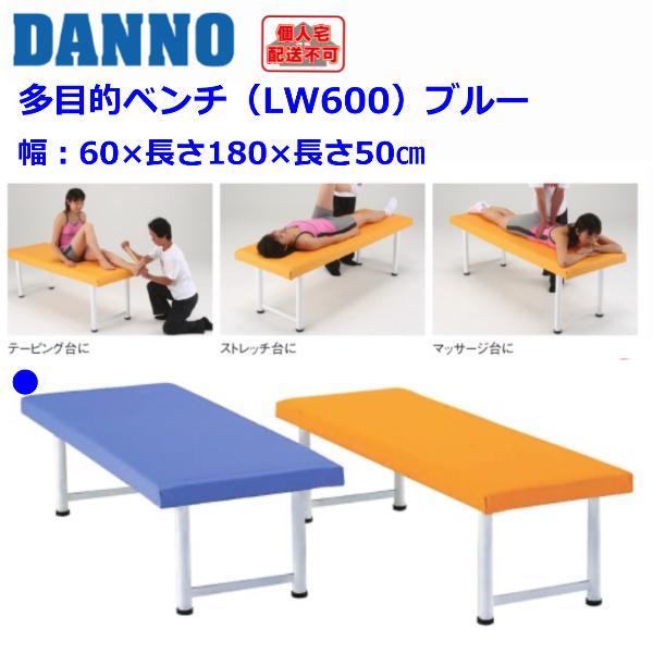 (送料別)(個人宅配送不可)　DANNO　淡野製作所　多目的ベンチ（ＬＷ６００）ブルー　D-5575...