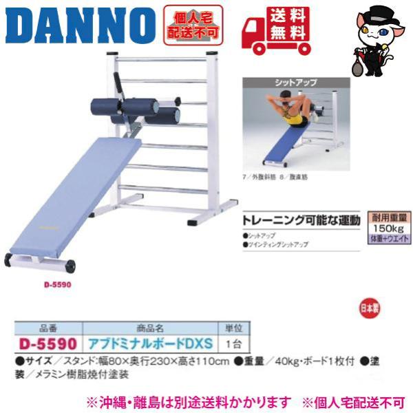 (個人宅配送不可)DANNO　淡野製作所　アブドミナルボードＤＸＳ　D-5590　(送料無料)