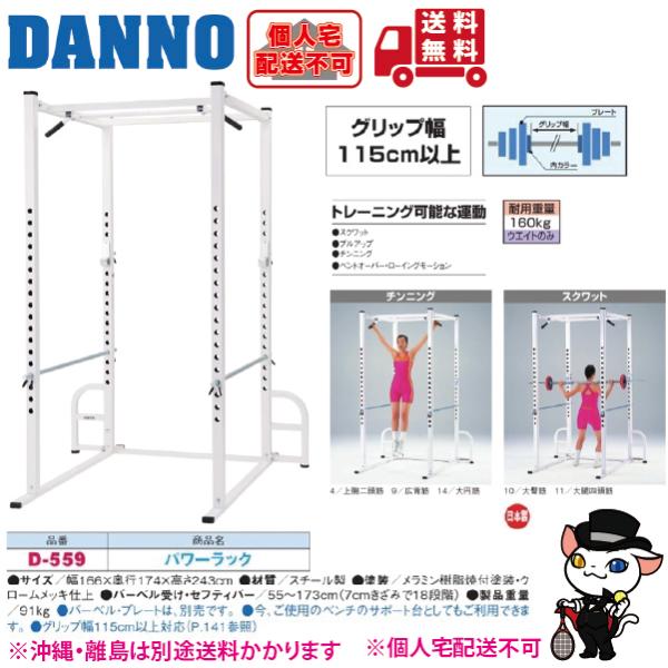 (個人宅配送不可)DANNO　淡野製作所　パワーラック　D-559　(送料無料)