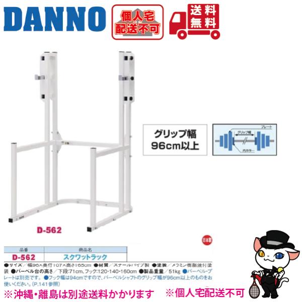 (個人宅配送不可)DANNO　淡野製作所　スクワットラック　D-562　(送料無料)